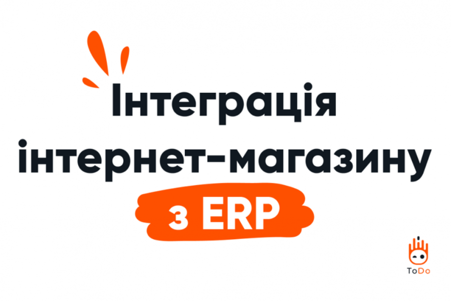 Інтеграція інтернет-магазину з ERP-системою